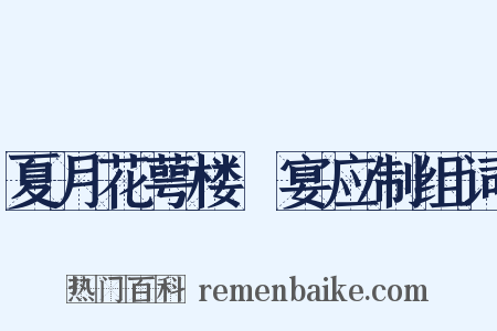 夏月花萼楼酺宴应制组词是什么意思的图片